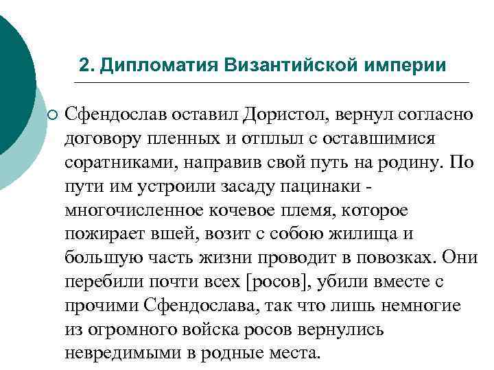 2. Дипломатия Византийской империи ¡ Сфендослав оставил Дористол, вернул согласно договору пленных и отплыл