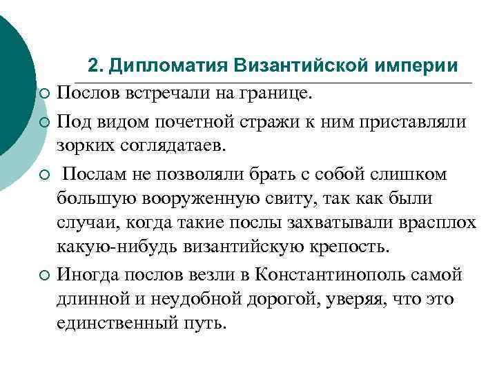 ¡ ¡ 2. Дипломатия Византийской империи Послов встречали на границе. Под видом почетной стражи