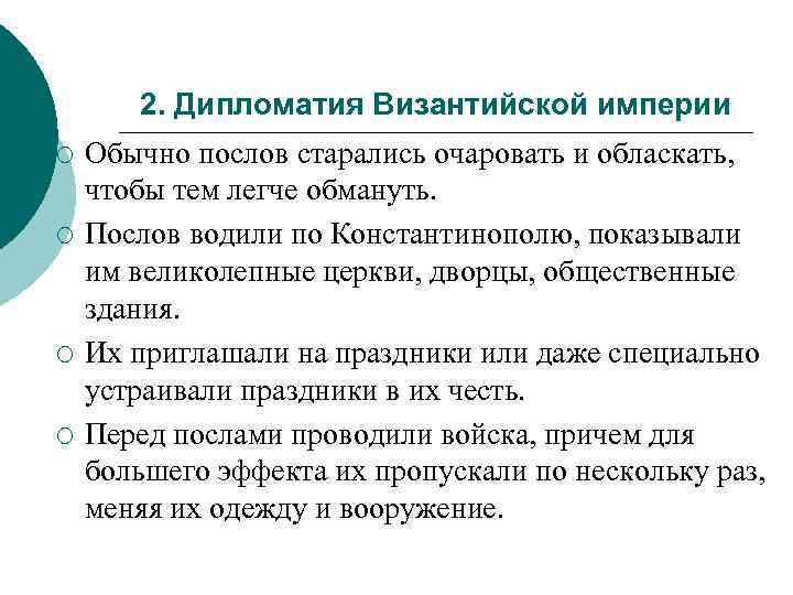 2. Дипломатия Византийской империи ¡ ¡ Обычно послов старались очаровать и обласкать, чтобы тем