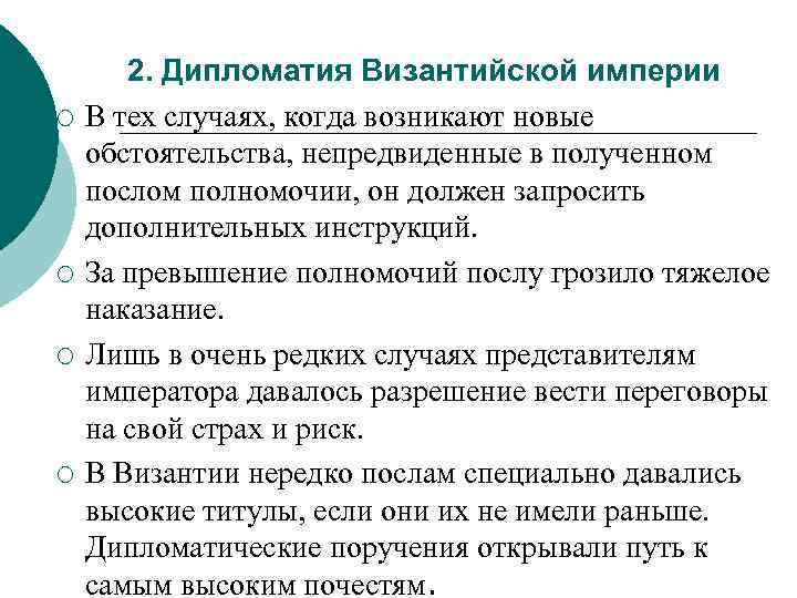 ¡ ¡ 2. Дипломатия Византийской империи В тех случаях, когда возникают новые обстоятельства, непредвиденные