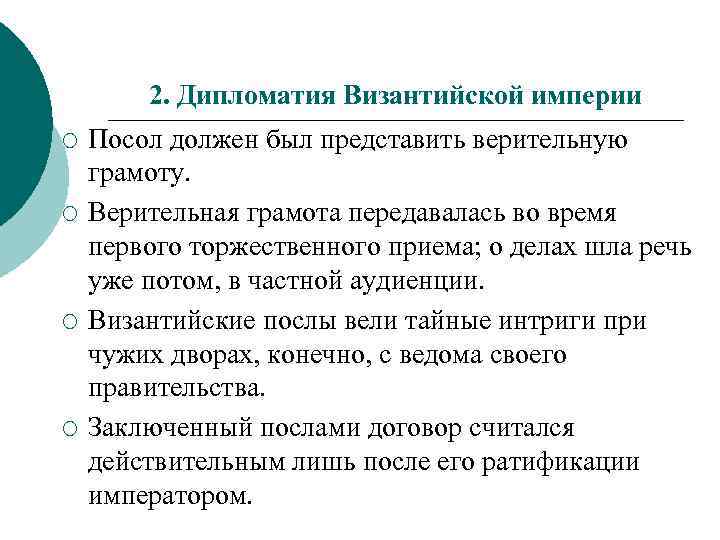2. Дипломатия Византийской империи ¡ ¡ Посол должен был представить верительную грамоту. Верительная грамота