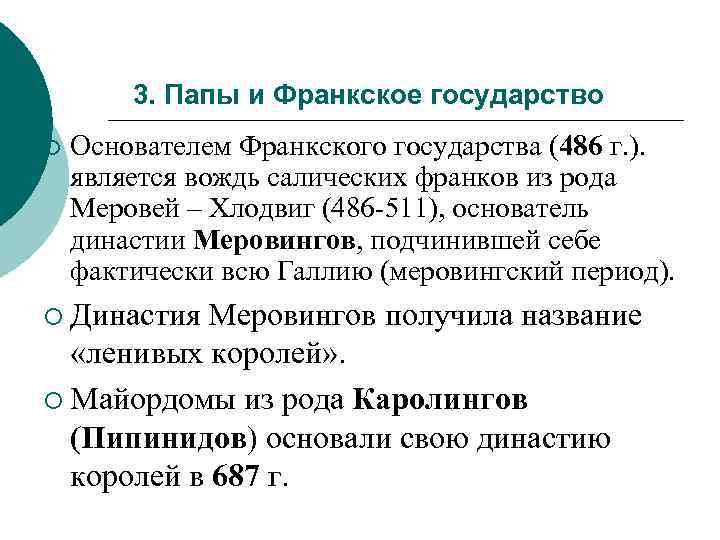 3. Папы и Франкское государство ¡ Основателем Франкского государства (486 г. ). является вождь