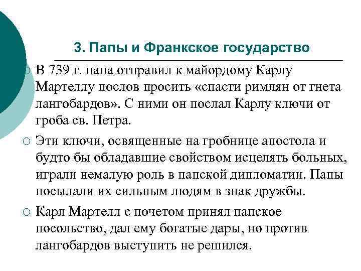 3. Папы и Франкское государство ¡ ¡ ¡ В 739 г. папа отправил к
