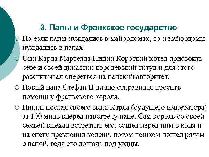 3. Папы и Франкское государство ¡ ¡ Но если папы нуждались в майордомах, то