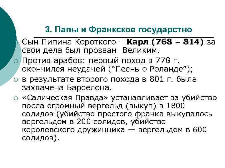 3. Папы и Франкское государство ¡ ¡ Сын Пипина Короткого – Карл (768 –