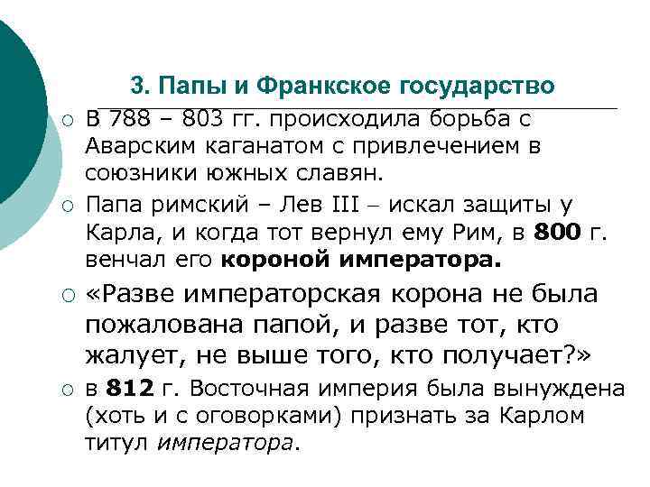 3. Папы и Франкское государство ¡ ¡ В 788 – 803 гг. происходила борьба