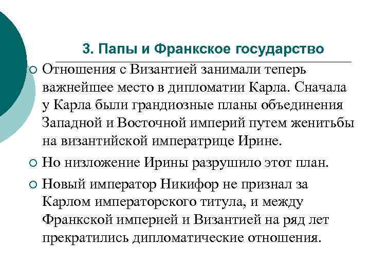 ¡ ¡ ¡ 3. Папы и Франкское государство Отношения с Византией занимали теперь важнейшее