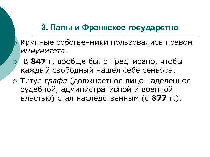 3. Папы и Франкское государство ¡ ¡ ¡ Крупные собственники пользовались правом иммунитета. В