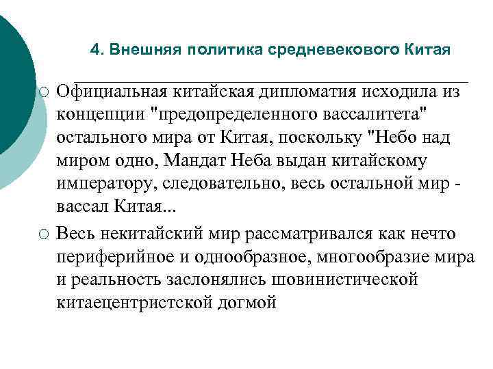 Принципы внешней политики. Политика средневекового Китая. Внешняя политика Китая в средние века. Внешняя политика Китая в средние века кратко. Политика Китая в средневековье.