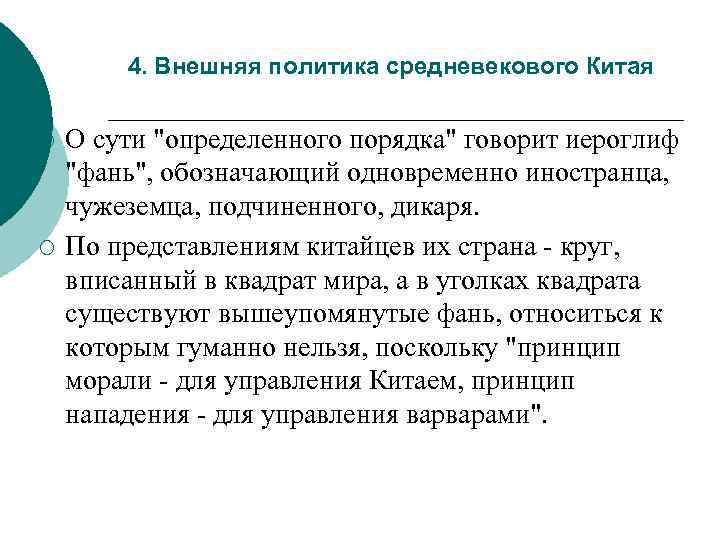 4. Внешняя политика средневекового Китая ¡ ¡ О сути 