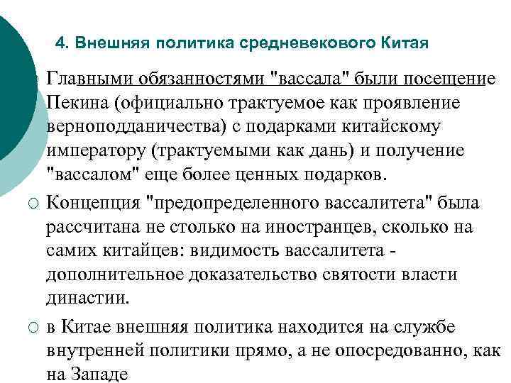 4. Внешняя политика средневекового Китая ¡ ¡ ¡ Главными обязанностями 