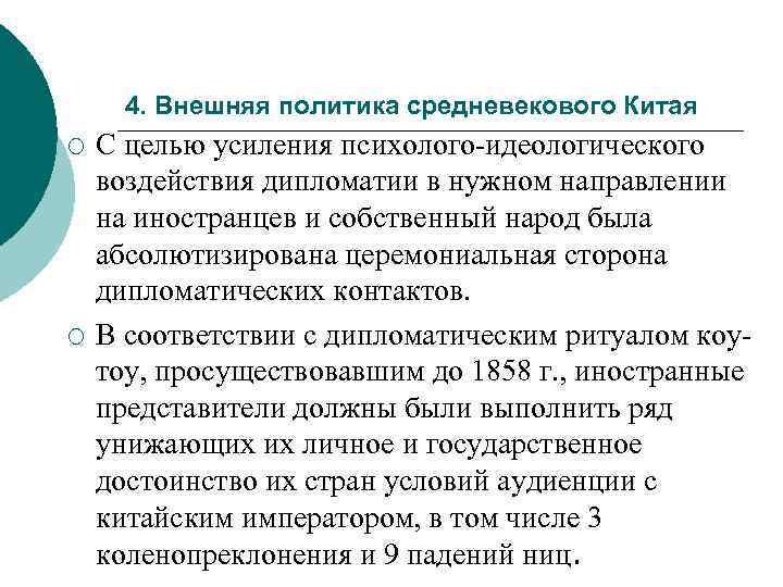 4. Внешняя политика средневекового Китая ¡ ¡ С целью усиления психолого-идеологического воздействия дипломатии в