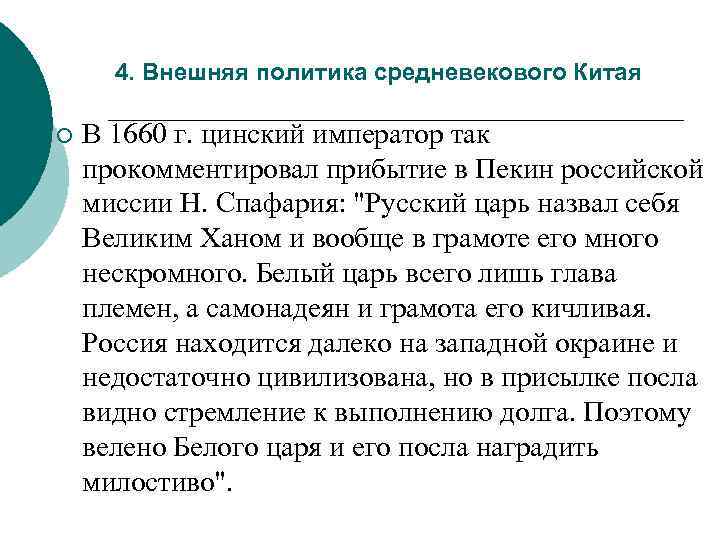 4. Внешняя политика средневекового Китая ¡ В 1660 г. цинский император так прокомментировал прибытие
