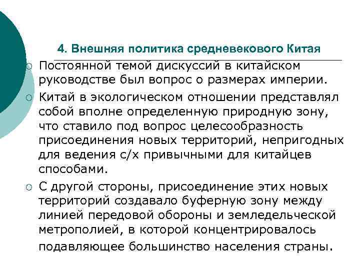 ¡ ¡ ¡ 4. Внешняя политика средневекового Китая Постоянной темой дискуссий в китайском руководстве