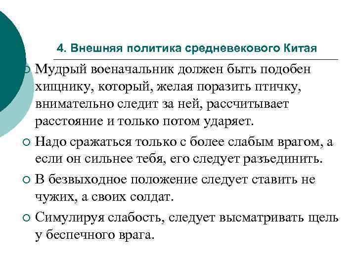 4. Внешняя политика средневекового Китая Мудрый военачальник должен быть подобен хищнику, который, желая поразить
