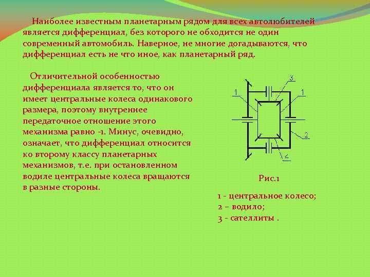  Наиболее известным планетарным рядом для всех автолюбителей является дифференциал, без которого не обходится