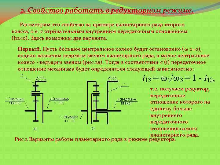 2. Свойство работать в редукторном режиме. Рассмотрим это свойство на примере планетарного ряда второго