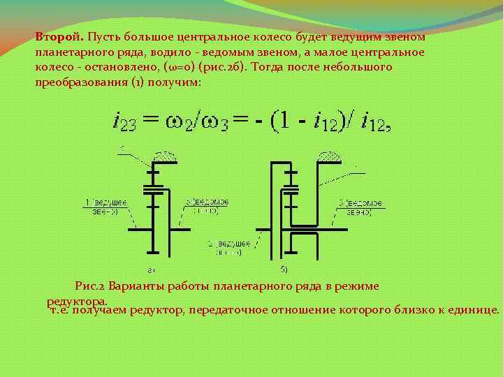 Второй. Пусть большое центральное колесо будет ведущим звеном планетарного ряда, водило - ведомым звеном,