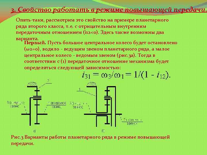 3. Свойство работать в режиме повышающей передачи. Опять-таки, рассмотрим это свойство на примере планетарного