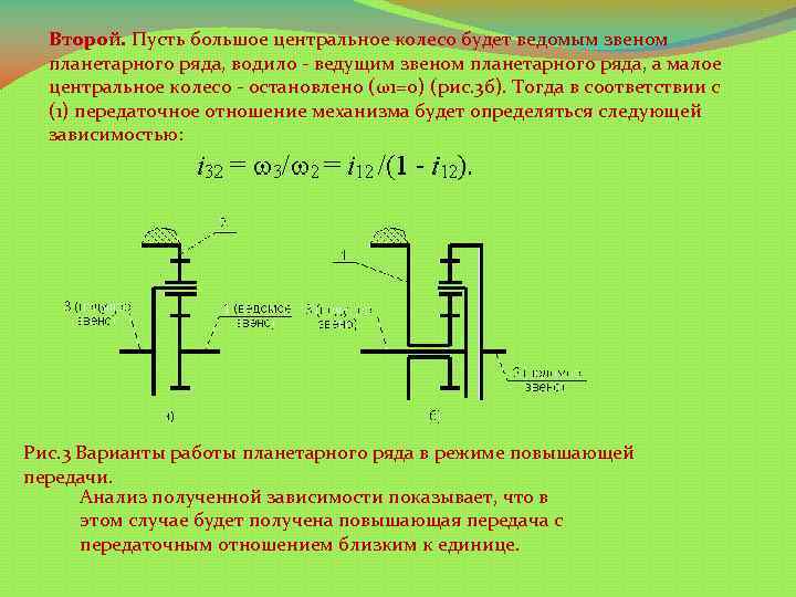 Второй. Пусть большое центральное колесо будет ведомым звеном планетарного ряда, водило - ведущим звеном