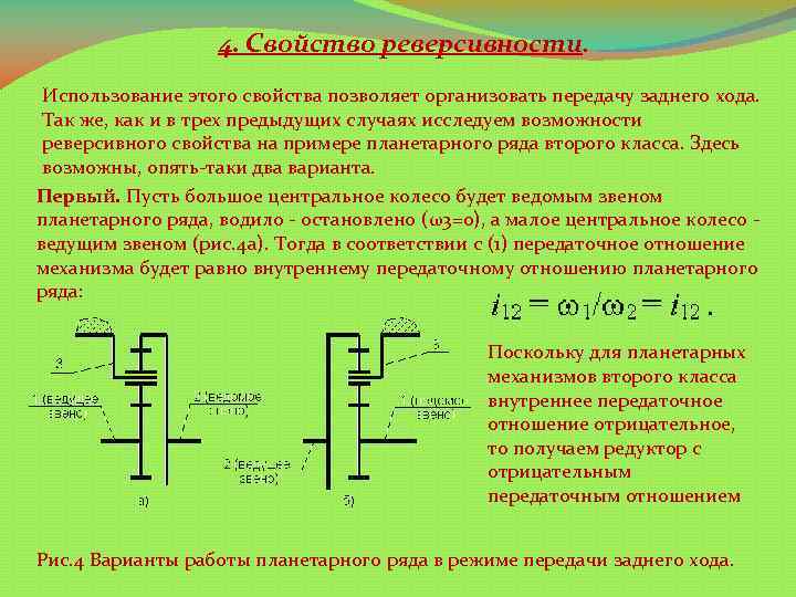 4. Свойство реверсивности. Использование этого свойства позволяет организовать передачу заднего хода. Так же, как