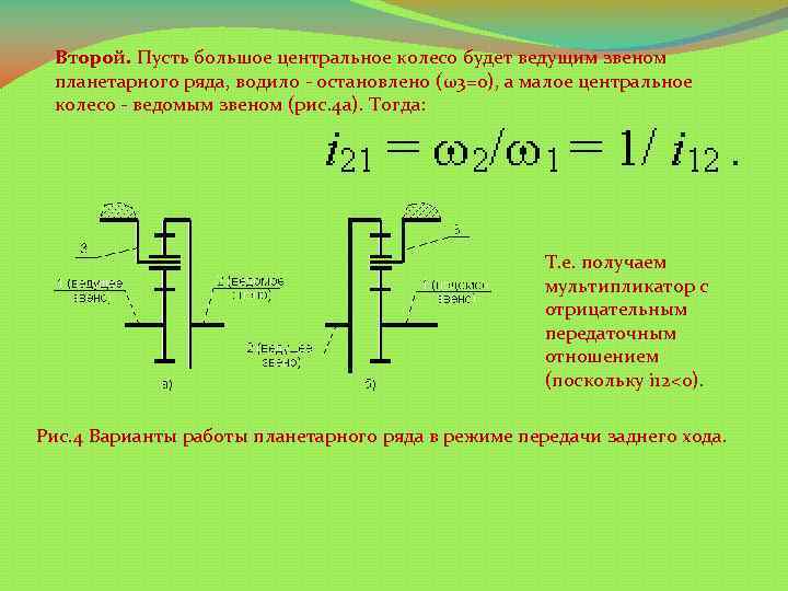 Второй. Пусть большое центральное колесо будет ведущим звеном планетарного ряда, водило - остановлено (ω3=0),