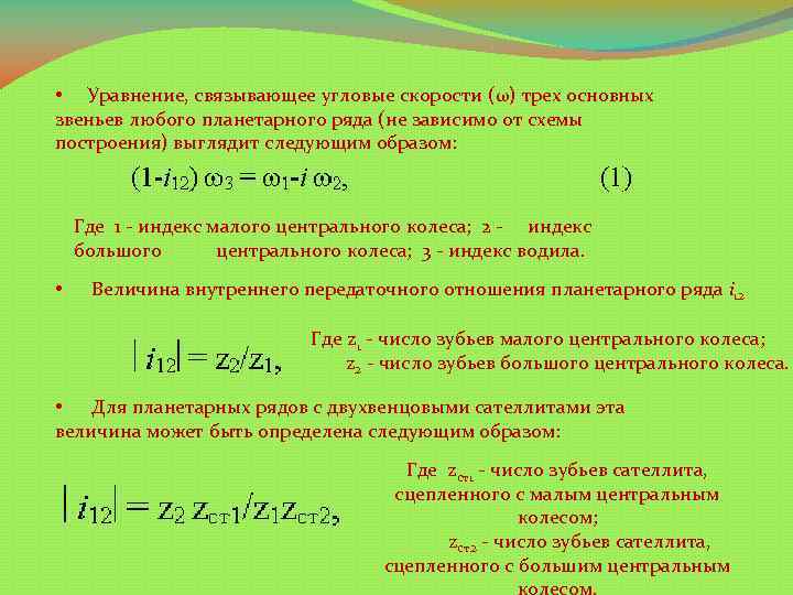 Напишите уравнение 3. Уравнение трех угловых скоростей. Основное уравнение планетарного ряда ABH. Основное уравнение скорости. Основное уравнение кинематики угловые.