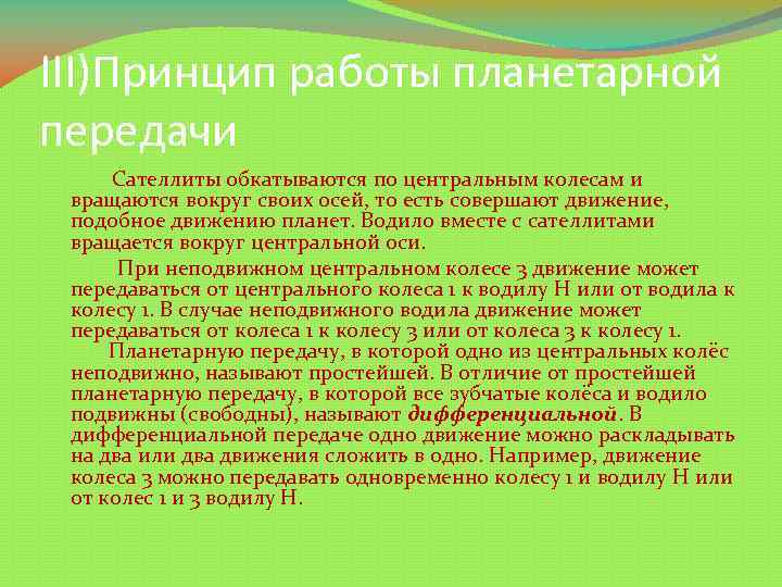 III)Принцип работы планетарной передачи Сателлиты обкатываются по центральным колесам и вращаются вокруг своих осей,