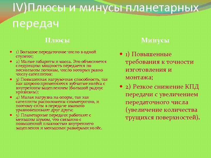 IV)Плюсы и минусы планетарных передач Плюсы 1) Большое передаточное число в одной ступени; 2)