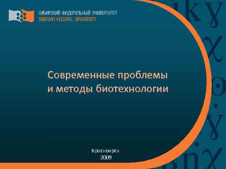 Современные проблемы и методы биотехнологии Красноярск 2009 