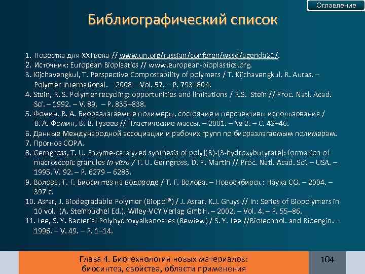 Библиографический список Оглавление 1. Повестка дня XXI века // www. un. org/russian/conferen/wssd/agenda 21/. 2.