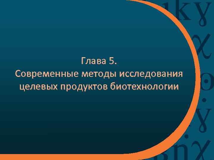 Глава 5. Современные методы исследования целевых продуктов биотехнологии 