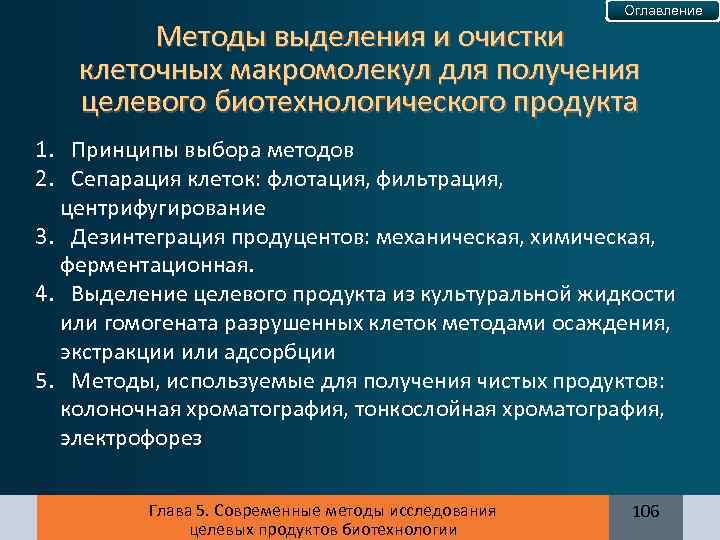 Оглавление Методы выделения и очистки клеточных макромолекул для получения целевого биотехнологического продукта 1. Принципы