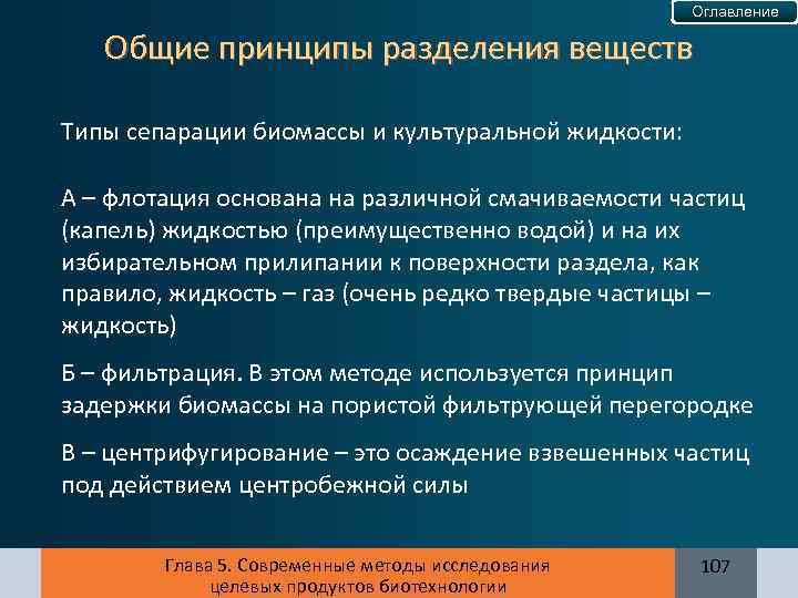 Оглавление Общие принципы разделения веществ Типы сепарации биомассы и культуральной жидкости: А – флотация