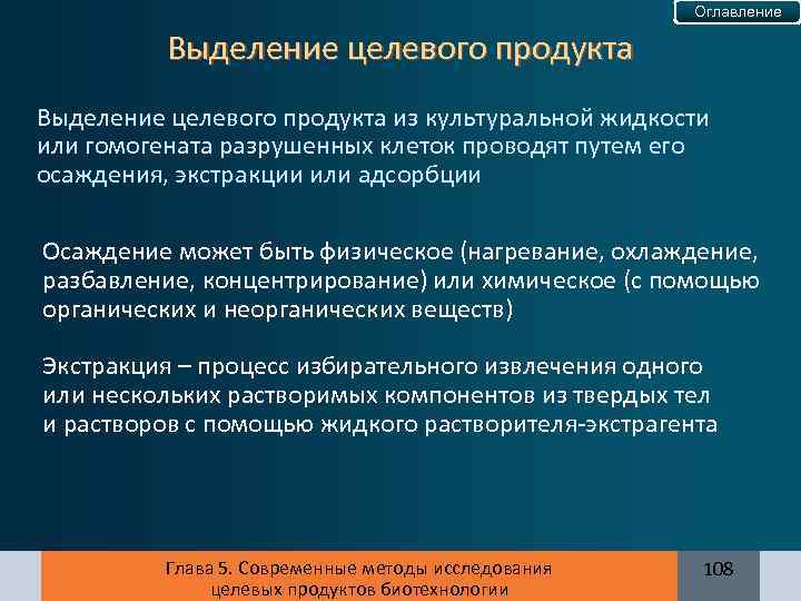 Оглавление Выделение целевого продукта из культуральной жидкости или гомогената разрушенных клеток проводят путем его