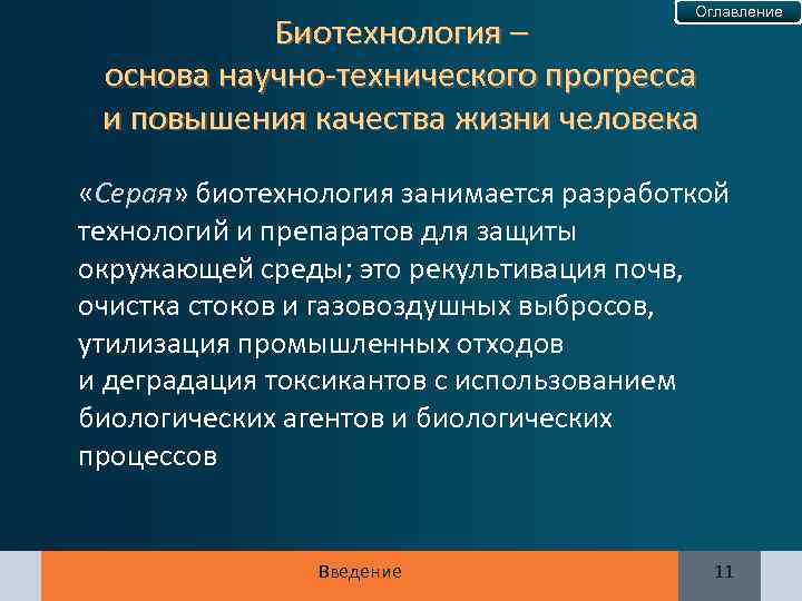 Оглавление Биотехнология – основа научно-технического прогресса и повышения качества жизни человека «Серая» биотехнология занимается
