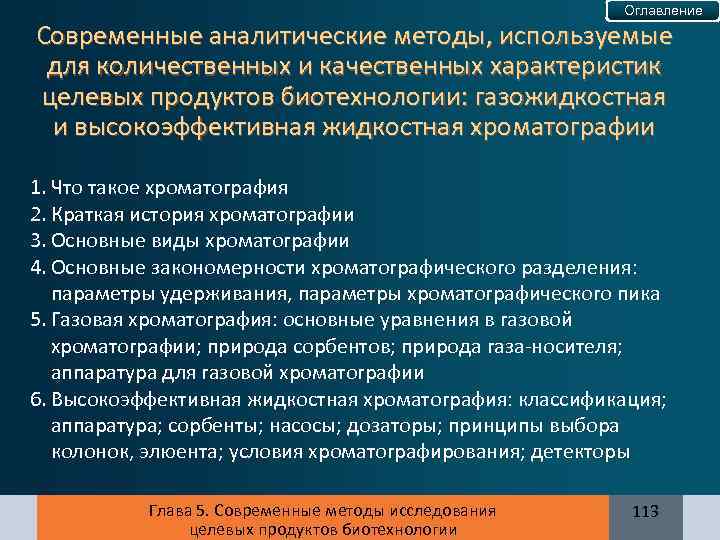 Оглавление Современные аналитические методы, используемые для количественных и качественных характеристик целевых продуктов биотехнологии: газожидкостная