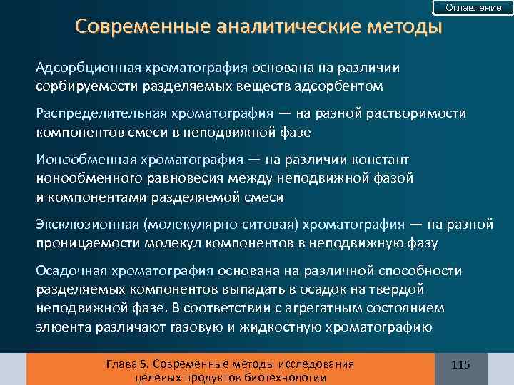 Современные аналитические методы Оглавление Адсорбционная хроматография основана на различии сорбируемости разделяемых веществ адсорбентом Распределительная