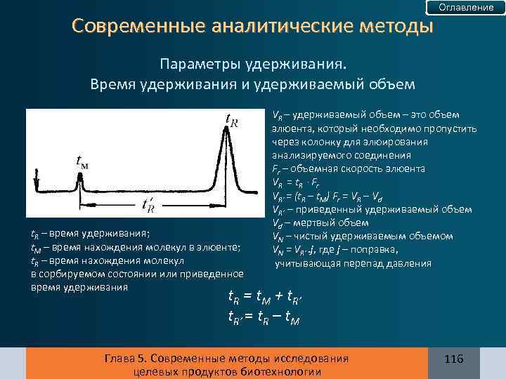 Приведенное время. Относительное время удерживания. Объем удерживания. Параметры удерживания. Удерживаемый объем в хроматографии.