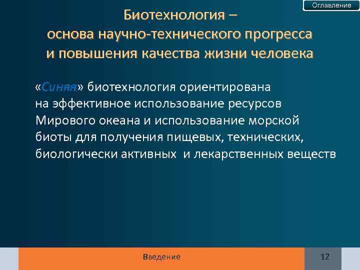 Оглавление Биотехнология – основа научно-технического прогресса и повышения качества жизни человека «Синяя» биотехнология ориентирована