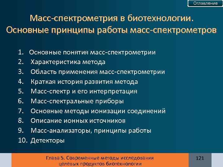 Оглавление Масс-спектрометрия в биотехнологии. Основные принципы работы масс-спектрометров 1. Основные понятия масс-спектрометрии 2. Характеристика
