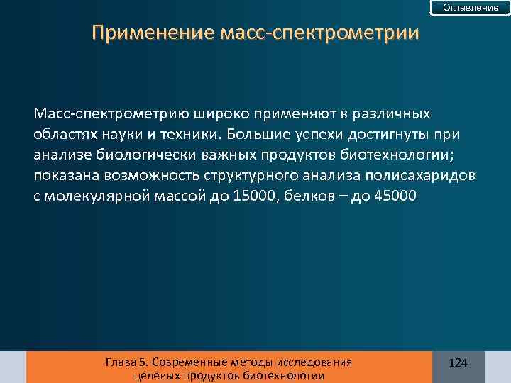 Оглавление Применение масс-спектрометрии Масс-спектрометрию широко применяют в различных областях науки и техники. Большие успехи