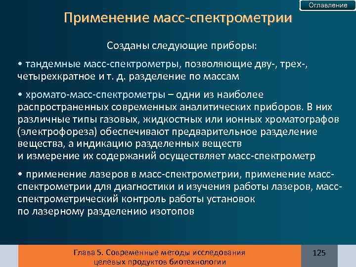 Применение масс-спектрометрии Оглавление Созданы следующие приборы: • тандемные масс-спектрометры, позволяющие дву-, трех-, четырехкратное и