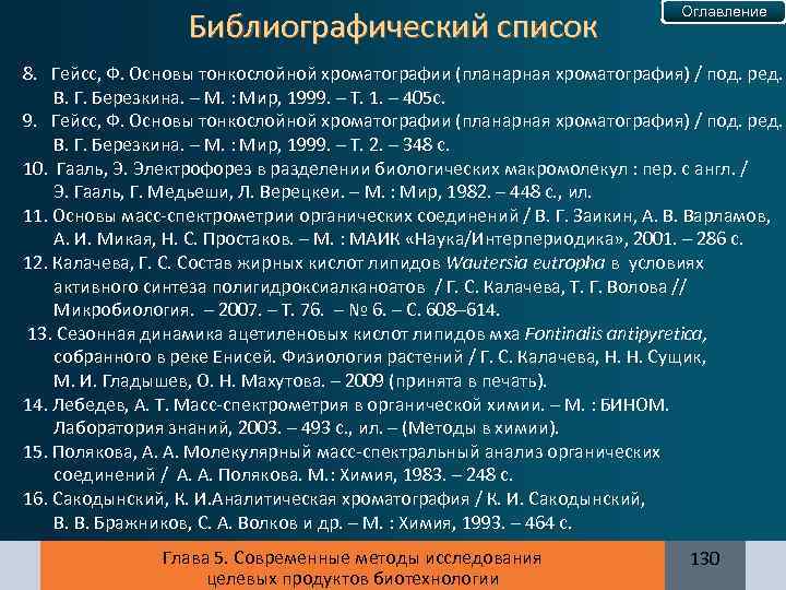 Библиографический список Оглавление 8. Гейсс, Ф. Основы тонкослойной хроматографии (планарная хроматография) / под. ред.