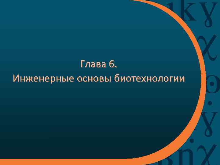Глава 6. Инженерные основы биотехнологии 