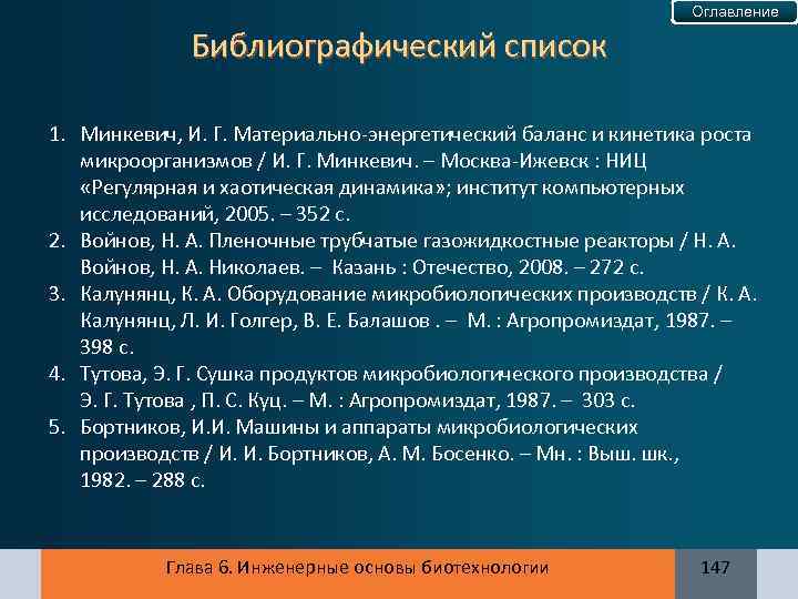 Оглавление Библиографический список 1. Минкевич, И. Г. Материально-энергетический баланс и кинетика роста микроорганизмов /