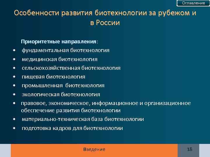 Оглавление Особенности развития биотехнологии за рубежом и в России • • • Приоритетные направления: