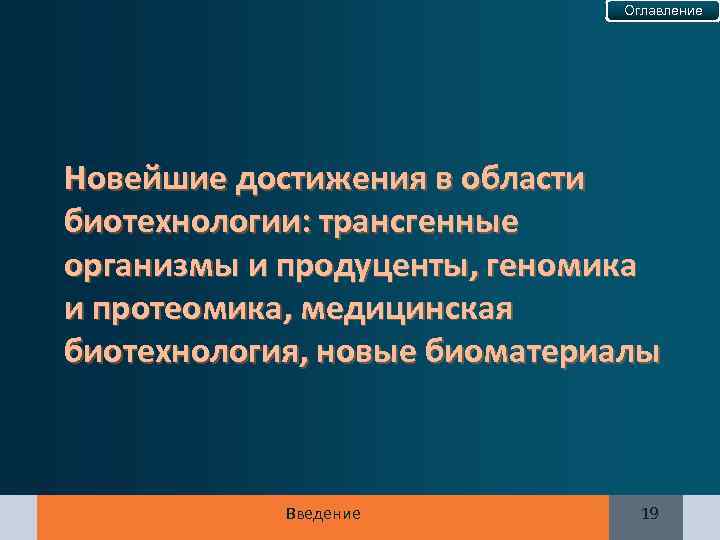 Оглавление Новейшие достижения в области биотехнологии: трансгенные организмы и продуценты, геномика и протеомика, медицинская