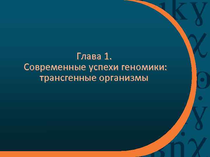 Глава 1. Современные успехи геномики: трансгенные организмы 