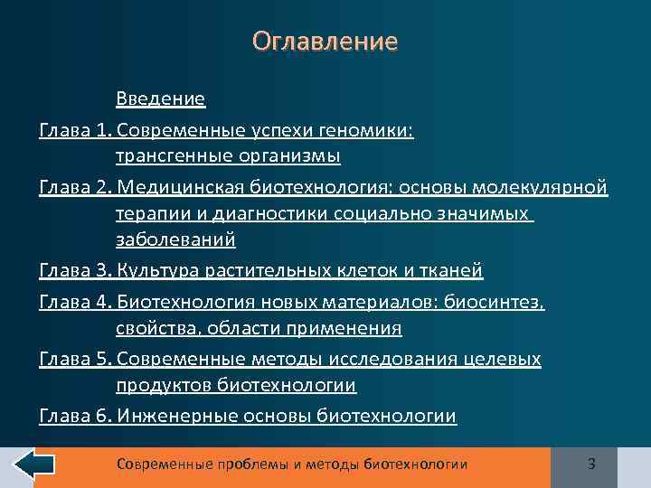 Оглавление Введение Глава 1. Современные успехи геномики: трансгенные организмы Глава 2. Медицинская биотехнология: основы